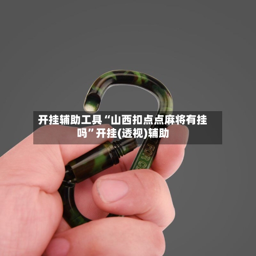 开挂辅助工具“山西扣点点麻将有挂吗”开挂(透视)辅助-第2张图片