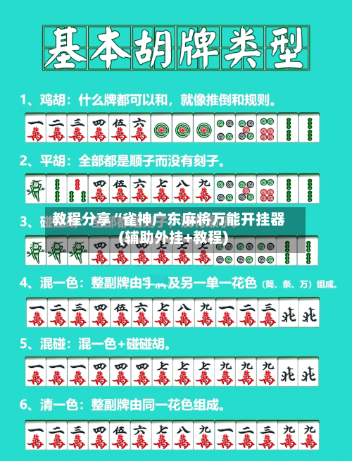 教程分享“雀神广东麻将万能开挂器(辅助外挂+教程)