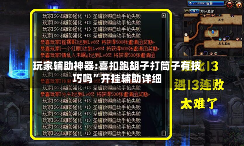玩家辅助神器:喜扣跑胡子打筒子有技巧吗	”开挂辅助详细-第2张图片