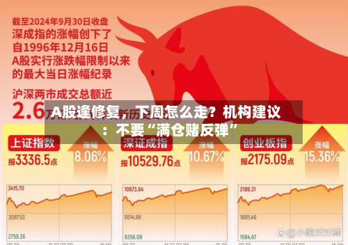 A股逢修复	，下周怎么走？机构建议：不要“满仓赌反弹”-第2张图片