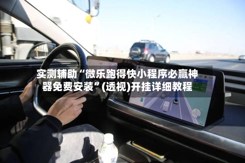 实测辅助“微乐跑得快小程序必赢神器免费安装”(透视)开挂详细教程-第2张图片