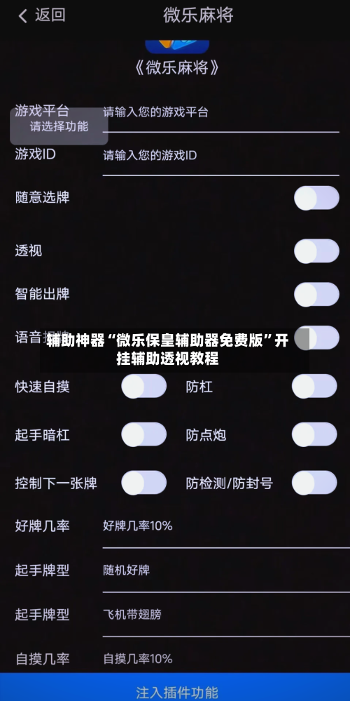 辅助神器“微乐保皇辅助器免费版”开挂辅助透视教程-第2张图片