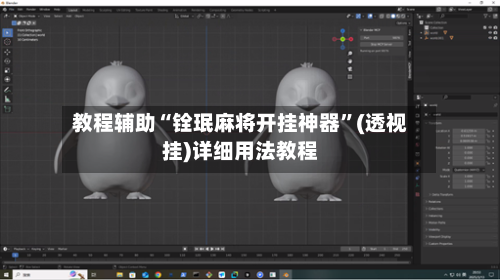教程辅助“铨珉麻将开挂神器	”(透视挂)详细用法教程-第2张图片