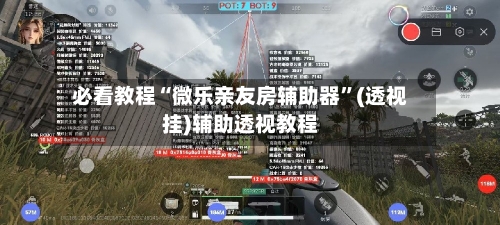 必看教程“微乐亲友房辅助器”(透视挂)辅助透视教程-第2张图片