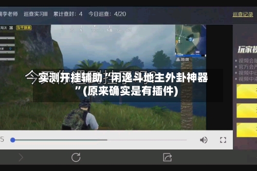 实测开挂辅助“闲逸斗地主外卦神器”(原来确实是有插件)-第2张图片