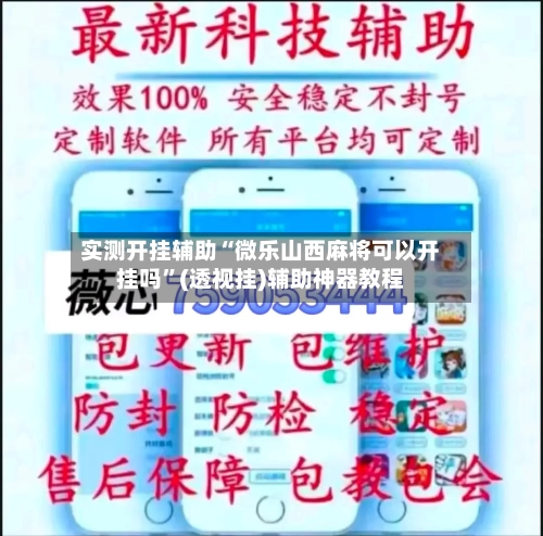 实测开挂辅助“微乐山西麻将可以开挂吗”(透视挂)辅助神器教程-第3张图片