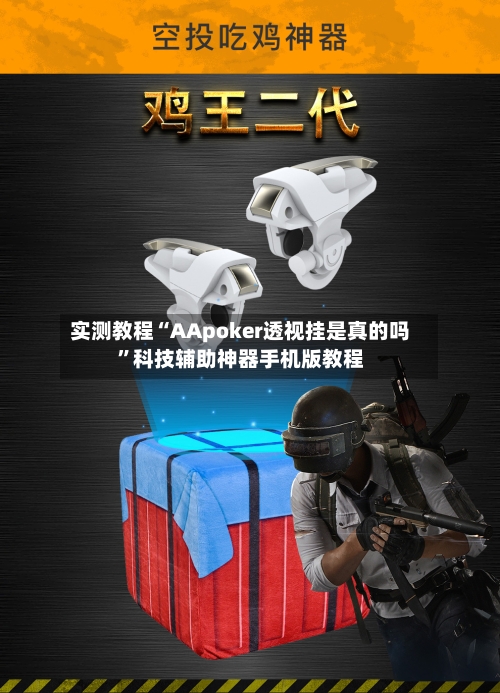 实测教程“AApoker透视挂是真的吗”科技辅助神器手机版教程