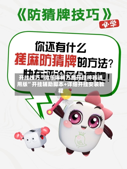 开挂技巧“微乐麻将万能开挂神器通用版”开挂辅助脚本+详细开挂安装教程-第2张图片