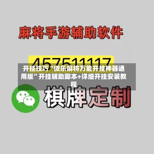 开挂技巧“微乐麻将万能开挂神器通用版	”开挂辅助脚本+详细开挂安装教程-第3张图片