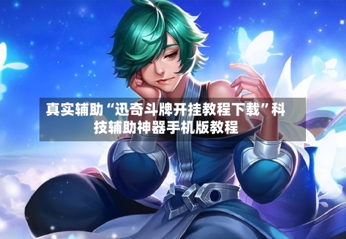 真实辅助“迅奇斗牌开挂教程下载”科技辅助神器手机版教程-第2张图片