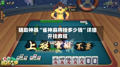 辅助神器“雀神麻将挂多少钱”详细开挂教程-第2张图片
