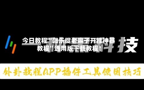 今日教程“微乐捉老麻子开挂神器教程”通用版下载教程！-第2张图片