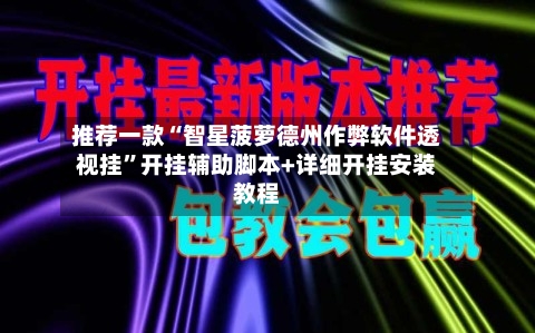 推荐一款“智星菠萝德州作弊软件透视挂	”开挂辅助脚本+详细开挂安装教程-第2张图片
