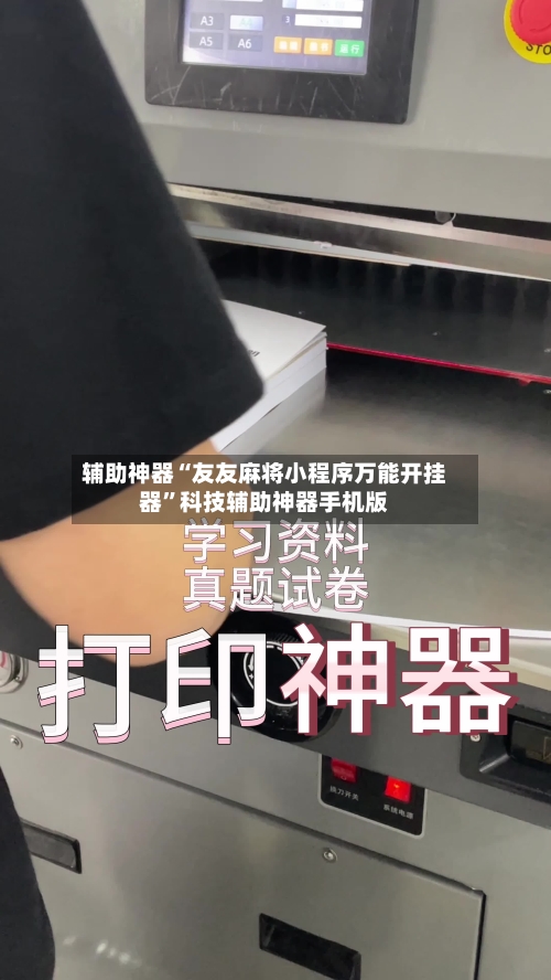 辅助神器“友友麻将小程序万能开挂器”科技辅助神器手机版