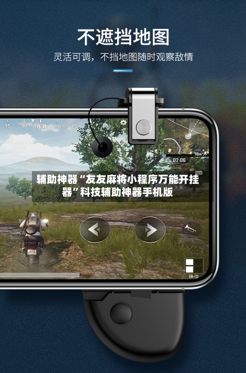 辅助神器“友友麻将小程序万能开挂器”科技辅助神器手机版-第3张图片