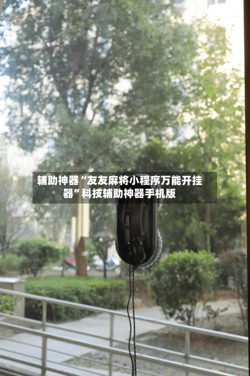 辅助神器“友友麻将小程序万能开挂器	”科技辅助神器手机版-第2张图片