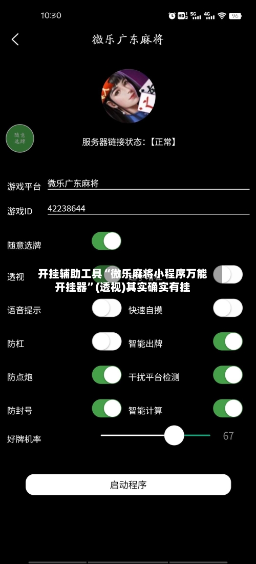 开挂辅助工具“微乐麻将小程序万能开挂器”(透视)其实确实有挂-第2张图片