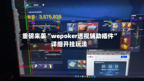 重磅来袭“wepoker透视辅助插件”详细开挂玩法-第2张图片