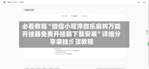 必看教程“微信小程序微乐麻将万能开挂器免费开挂器下载安装”详细分享装挂步骤教程-第3张图片
