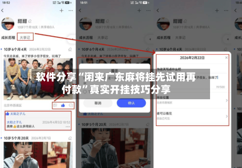 软件分享“闲来广东麻将挂先试用再付款”真实开挂技巧分享-第3张图片