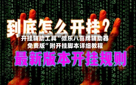 开挂辅助工具“微乐八喜牌辅助器免费版”附开挂脚本详细教程-第2张图片