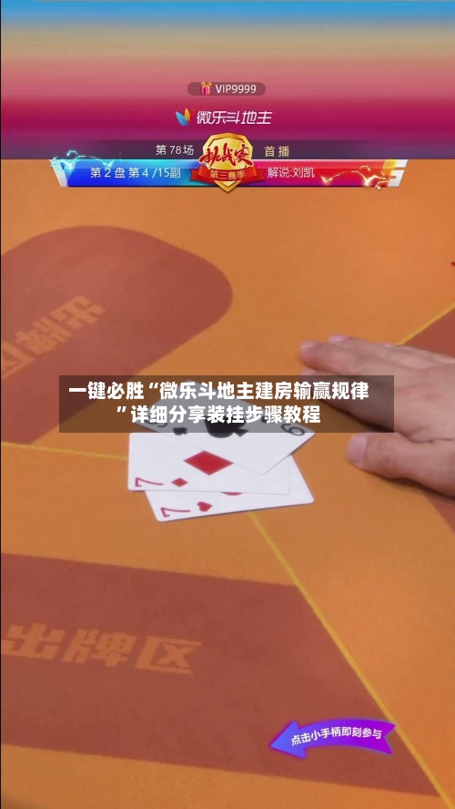 一键必胜“微乐斗地主建房输赢规律”详细分享装挂步骤教程-第2张图片