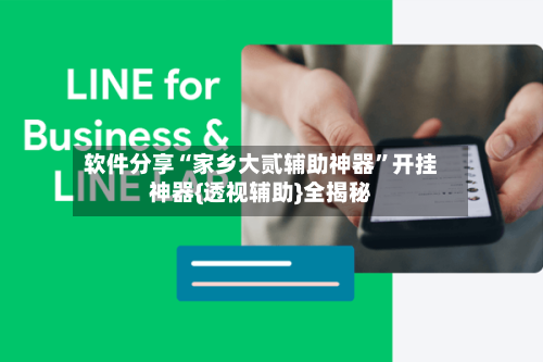 软件分享“家乡大贰辅助神器”开挂神器{透视辅助}全揭秘-第2张图片