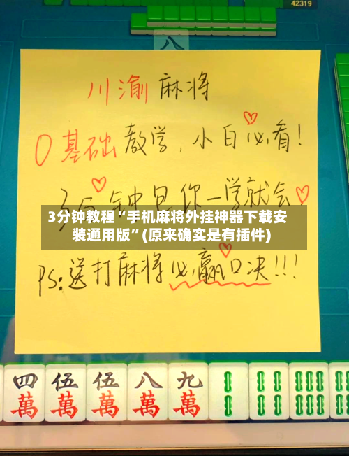 3分钟教程“手机麻将外挂神器下载安装通用版	”(原来确实是有插件)-第2张图片