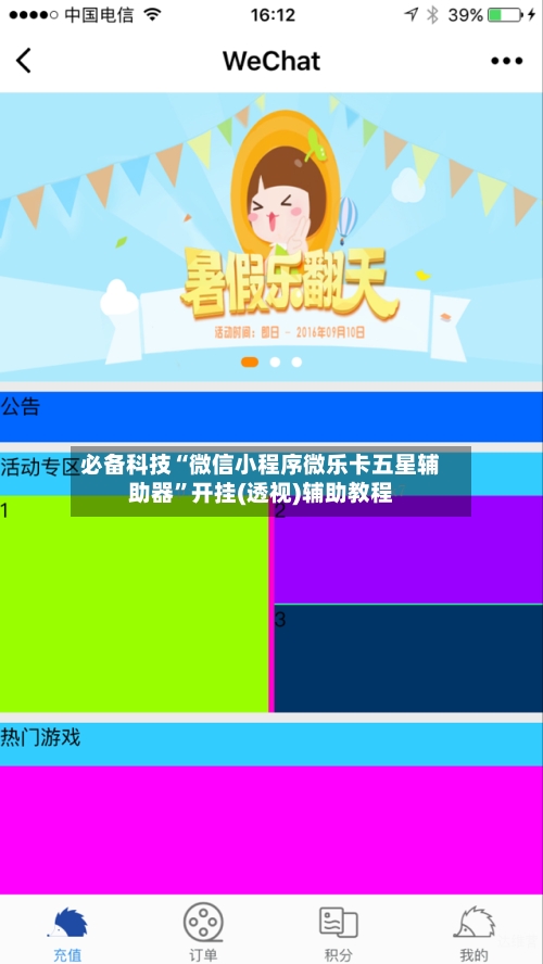 必备科技“微信小程序微乐卡五星辅助器	”开挂(透视)辅助教程-第2张图片
