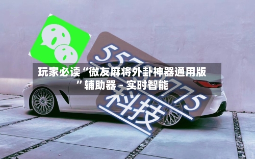 玩家必读“微友麻将外卦神器通用版	”辅助器 - 实时智能-第2张图片