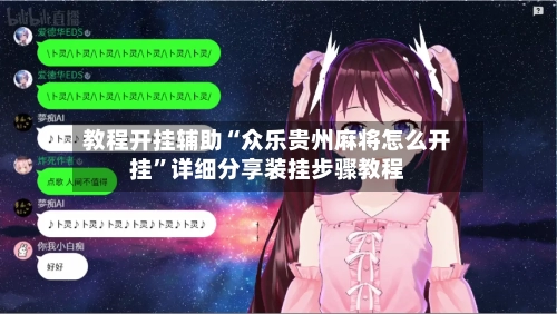 教程开挂辅助“众乐贵州麻将怎么开挂”详细分享装挂步骤教程-第2张图片