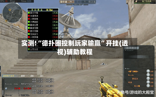 实测!“德扑圈控制玩家输赢”开挂(透视)辅助教程-第2张图片