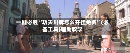一键必胜“功夫川麻怎么开挂免费”(必备工具)辅助教学-第3张图片