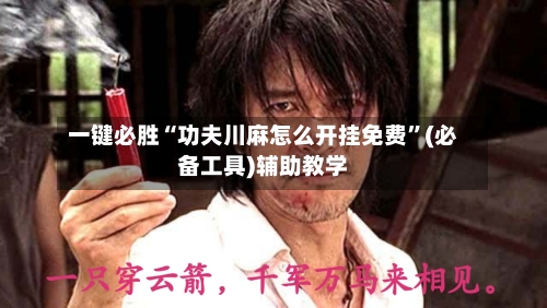 一键必胜“功夫川麻怎么开挂免费	”(必备工具)辅助教学-第2张图片