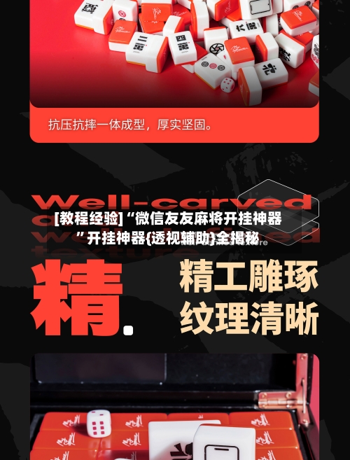 [教程经验]“微信友友麻将开挂神器”开挂神器{透视辅助}全揭秘-第2张图片