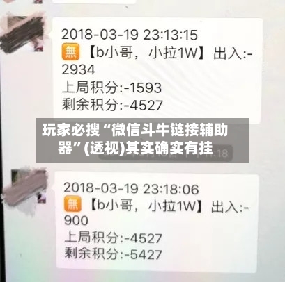 玩家必搜“微信斗牛链接辅助器	”(透视)其实确实有挂-第2张图片
