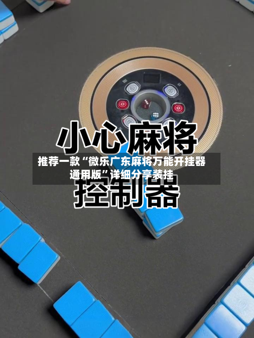 推荐一款“微乐广东麻将万能开挂器通用版	”详细分享装挂-第2张图片