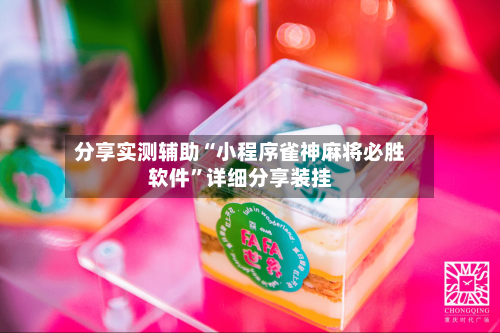 分享实测辅助“小程序雀神麻将必胜软件	”详细分享装挂-第2张图片