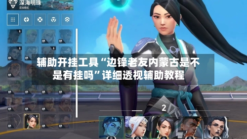 辅助开挂工具“边锋老友内蒙古是不是有挂吗	”详细透视辅助教程-第2张图片