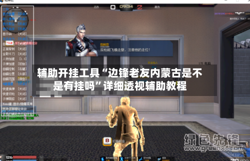 辅助开挂工具“边锋老友内蒙古是不是有挂吗”详细透视辅助教程-第3张图片