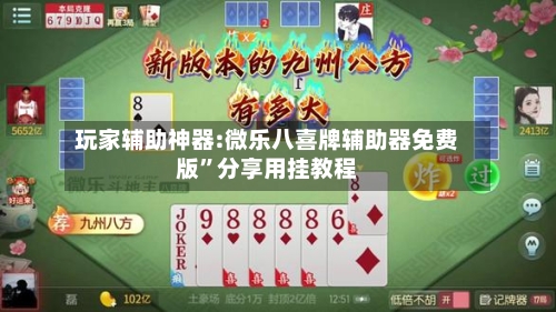 玩家辅助神器:微乐八喜牌辅助器免费版”分享用挂教程-第2张图片