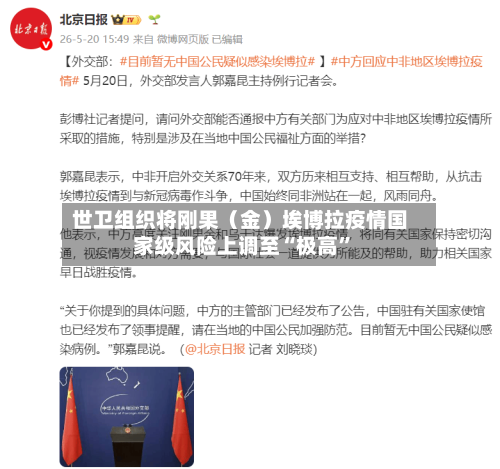世卫组织将刚果（金）埃博拉疫情国家级风险上调至“极高”-第3张图片