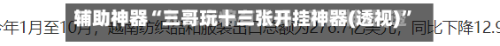 辅助神器“三哥玩十三张开挂神器(透视)”(必备工具)辅助教学-第3张图片