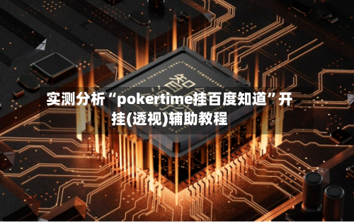 实测分析“pokertime挂百度知道”开挂(透视)辅助教程-第2张图片