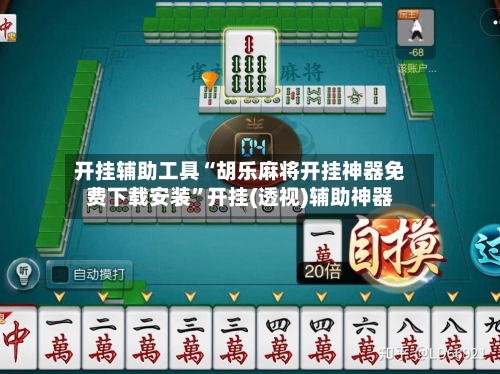 开挂辅助工具“胡乐麻将开挂神器免费下载安装”开挂(透视)辅助神器-第2张图片