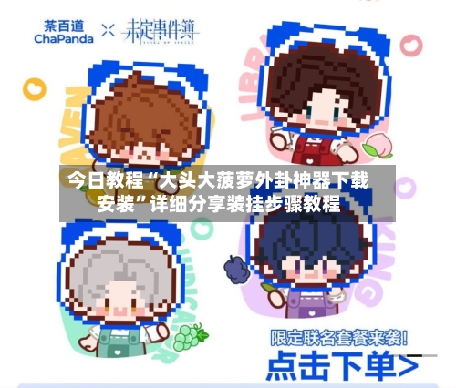 今日教程“大头大菠萝外卦神器下载安装”详细分享装挂步骤教程-第2张图片