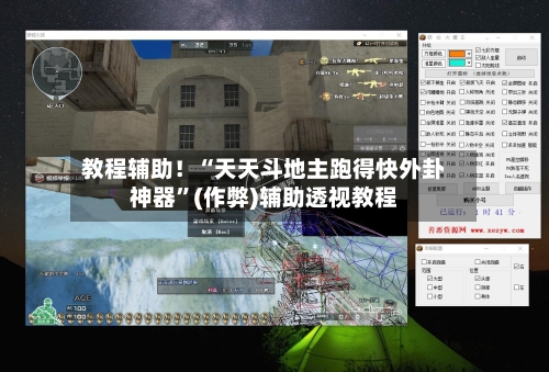 教程辅助！“天天斗地主跑得快外卦神器”(作弊)辅助透视教程-第2张图片