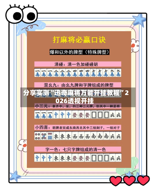 分享实测“迅奇麻将万能开挂教程	”2026透视开挂-第2张图片