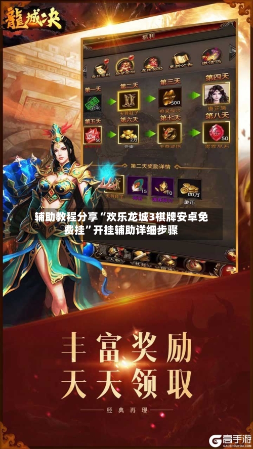 辅助教程分享“欢乐龙城3棋牌安卓免费挂	”开挂辅助详细步骤-第2张图片