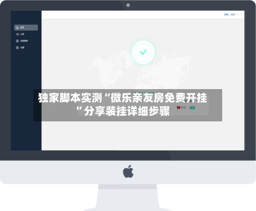 独家脚本实测“微乐亲友房免费开挂”分享装挂详细步骤-第2张图片